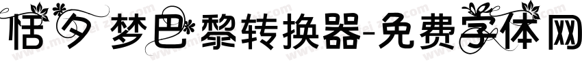 恬夕 梦巴黎转换器字体转换